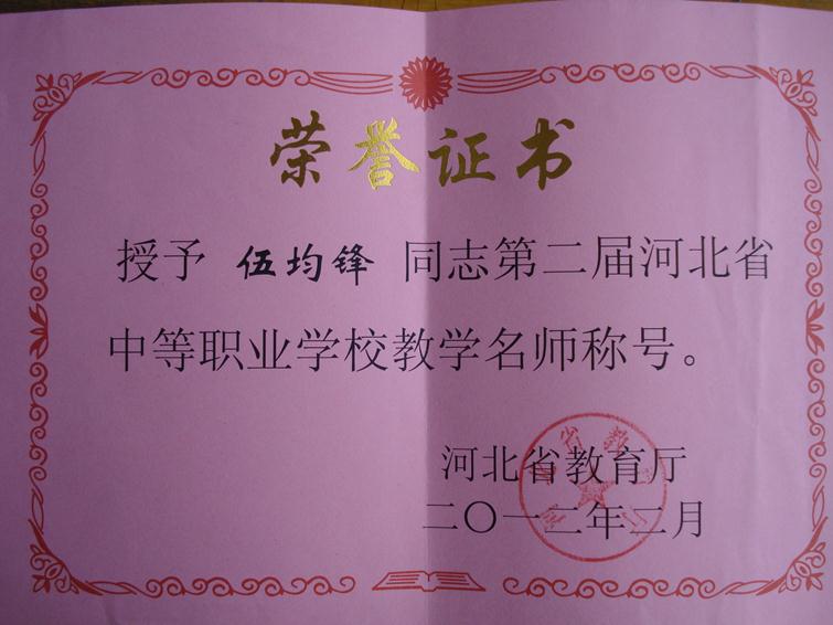 1.省教学名师证书.JPG